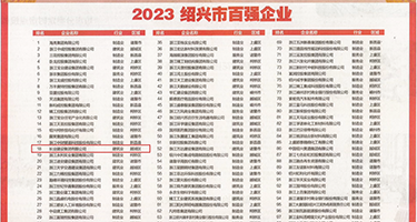 硬鸡巴插屄里视频综合网权威发布丨2023绍兴市百强企业公布，长业建设集团位列第18位